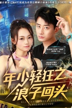 年少轻狂之浪子回头