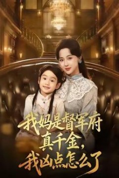 我妈是督军府真千金，我凶点怎么了