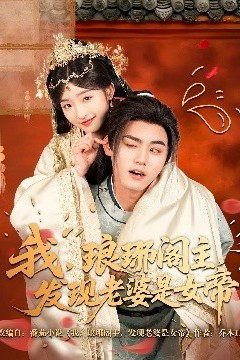 我，琅琊阁主，发现老婆是女帝