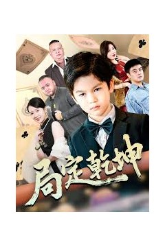 局定乾坤&神娃一指定输赢