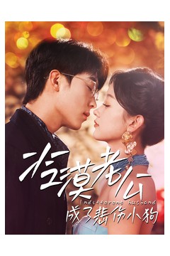 冷漠老公成了悲伤小狗