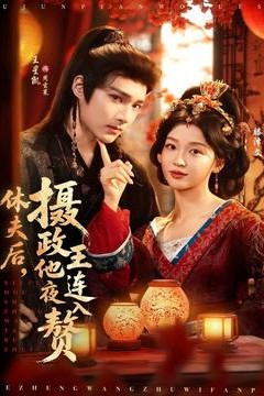 休夫后，摄政王他连夜入赘