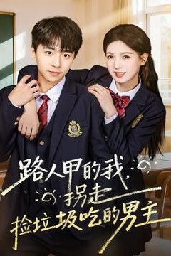路人甲的我，拐走捡垃圾吃的男主