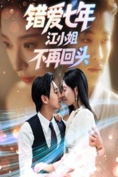 错爱七年江小姐不再回头