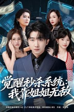 觉醒秒杀系统：我靠姐姐无敌