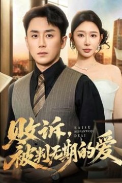 败诉被判无期的爱