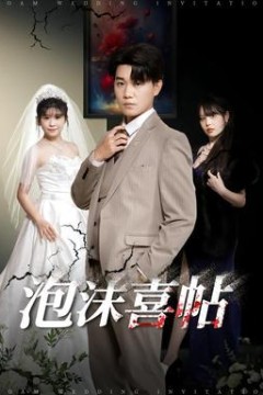 泡沫喜帖