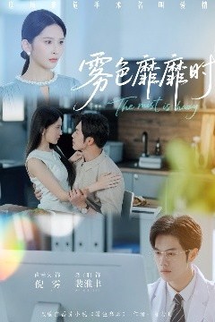 雾色靡靡时