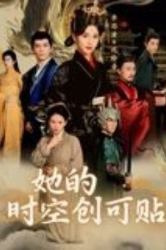 她的时空创可贴