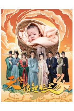 天降锦鲤旺全家