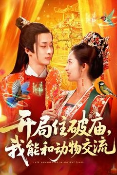 开局住破庙，我能和动物交流