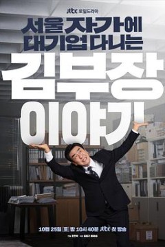 金部长的梦想人生