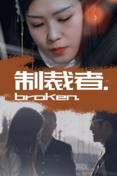 制裁者