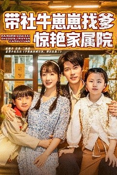 带社牛崽崽找爹惊艳家属院