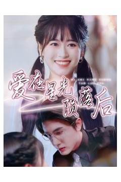 爱在星光陨落后