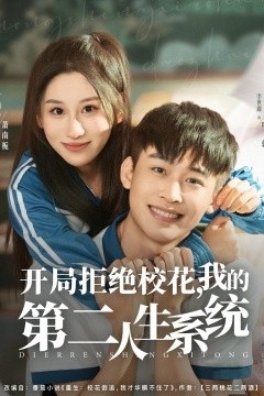 开局拒绝校花，我的第二人生系统