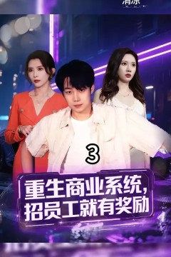 重生商业系统招员工就有奖励