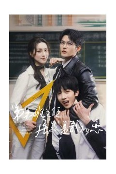 弟弟班主任居然是我初恋