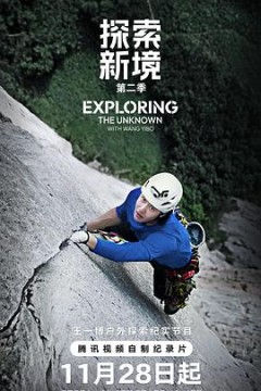 探索新境第二季