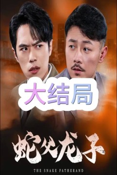蛇父龙子