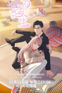 为喵人生