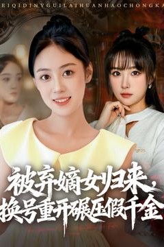 被弃嫡女归来，换号重开碾压假千金