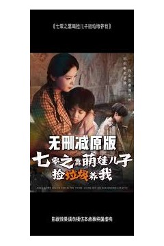 七零之靠萌娃儿子捡垃圾养我