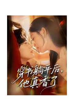 穿书躺平后他真香了