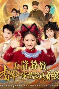 天降饕餮督军一家抱盆追着跑