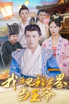 我在电影世界当王爷