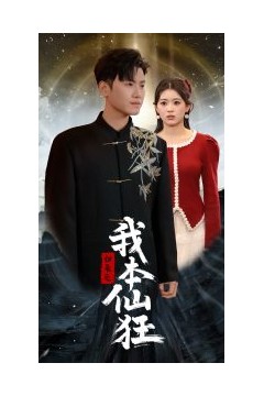 归来之我本仙狂