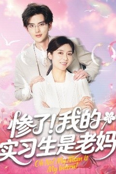 惨了！我的实习生是老妈