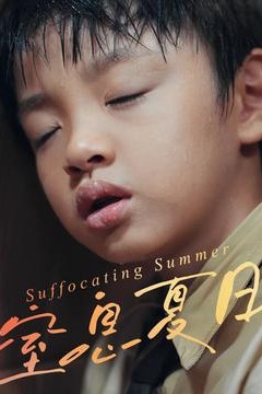 窒息夏日