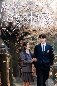 愿得一人心白首不相离