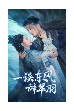 一误东风辞崔羽