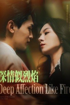 深情似烈焰