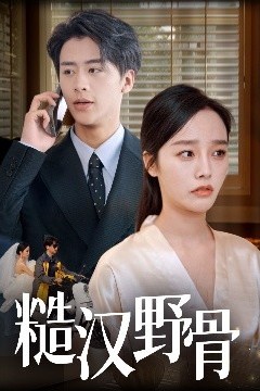 糙汉野骨