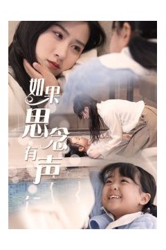 如果思念有声