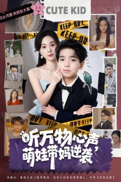 听万物心声萌娃带妈逆袭