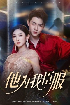 他为我臣服