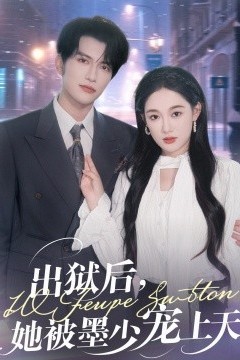 出狱后，她被墨少宠上天