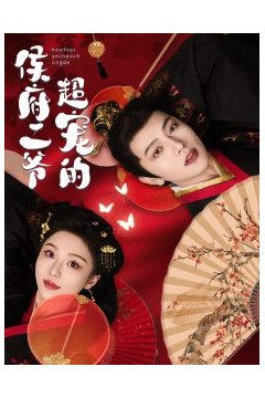 侯府二爷超宠的