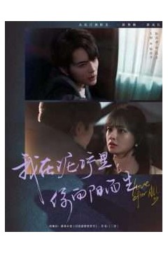 我在泥泞里你向阳而生