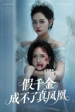 假千金成不了真凤凰