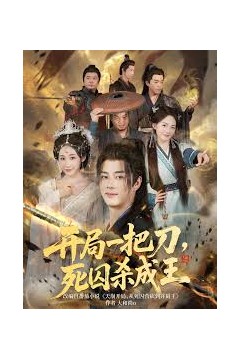 开局一把刀死囚杀成王