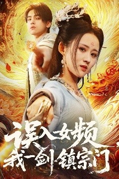 误入女频，我一剑镇宗门
