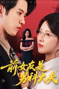 前女友是男科大夫