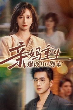 亲妈重生爆改BE剧本