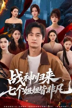 战神归来，七个姐姐皆非凡