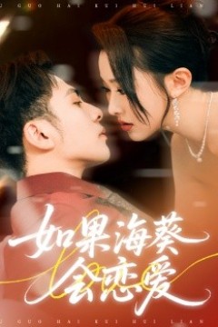 如果海葵会恋爱